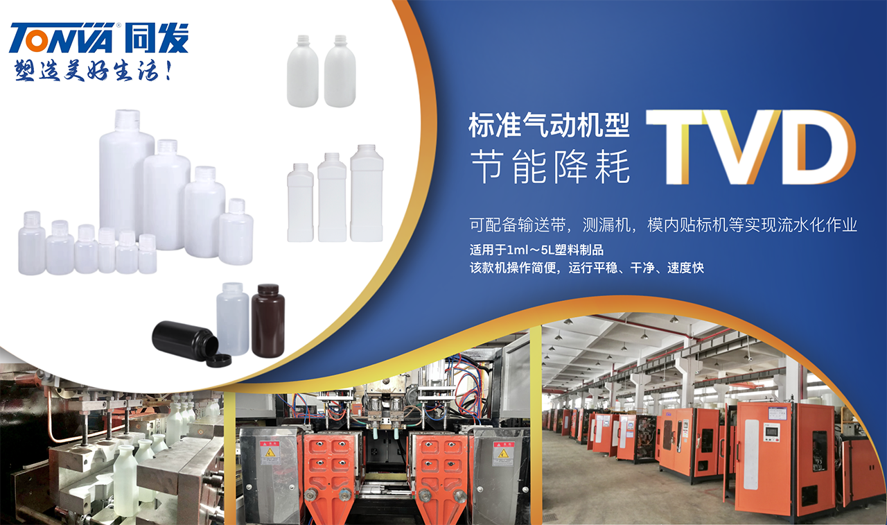 TVD系列小瓶节能环保型吹塑机技术参数